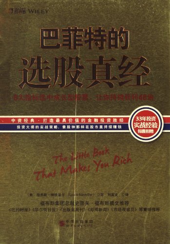 巴菲特的选股真经:8大指标选中成长型股票,让