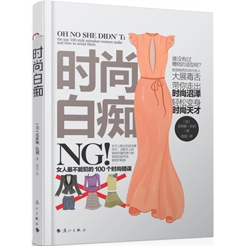 <em>时尚白痴:女人最不能犯的100个时尚错误</em> (美)克