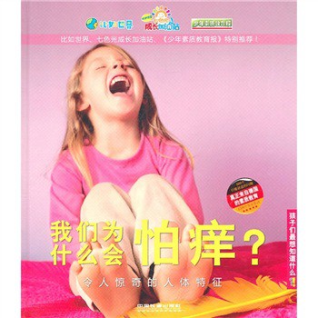 我们为什么会怕痒?:令人惊奇的人体特征|一淘网