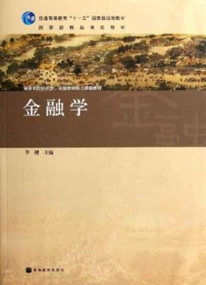 高等学校经济学金融学类核心课程教材:金融学