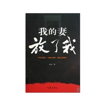 我的妻放了我|一淘网优惠购|购就省钱