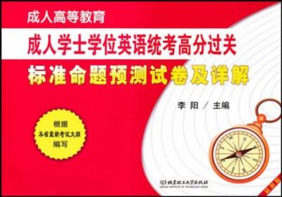 成人高等教育成人学士学位英语统二心同分过关