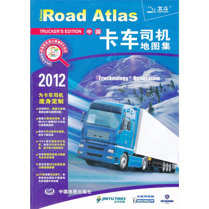中国卡车司机地图集--(为卡车司机度身定制 独