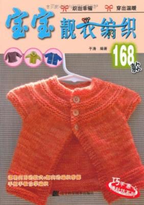 宝宝靓衣编织168款|一淘网优惠购|购就省钱