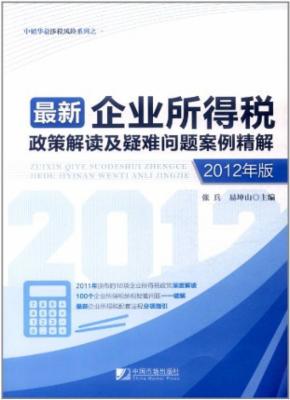 最新企业所得税政策解读及疑难问题案例精解(