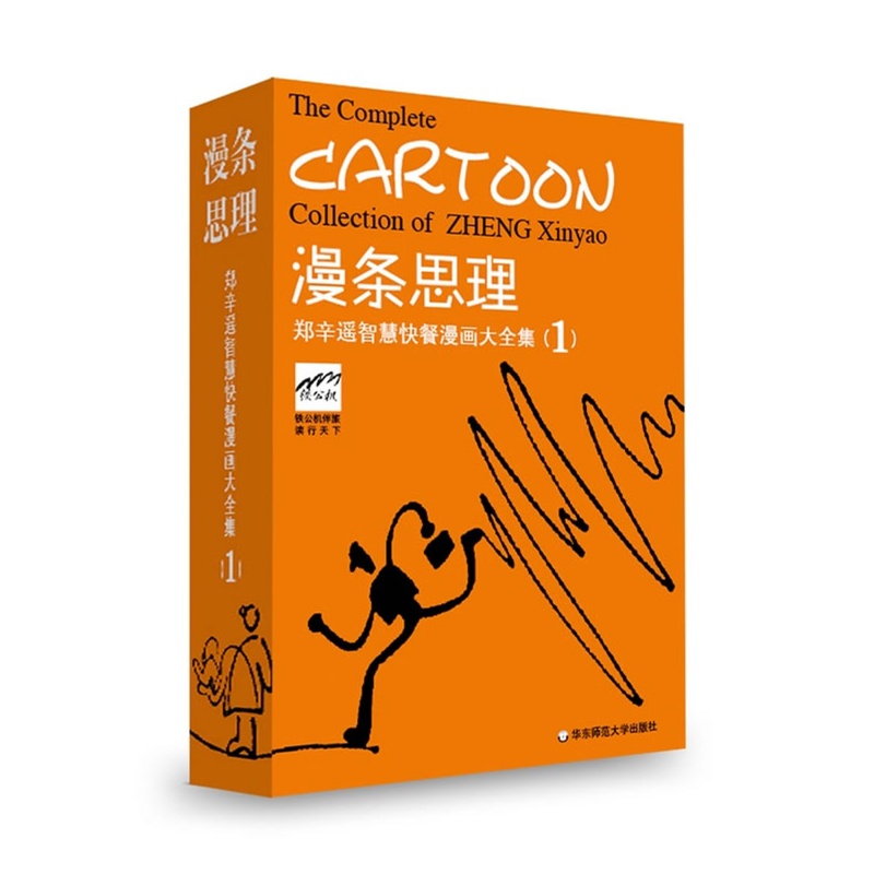 漫条思理:郑辛遥智慧快餐漫画大全集(1)(幽默最