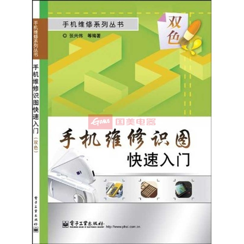 手机维修识图快速入门(双色)|一淘网优惠购|购就