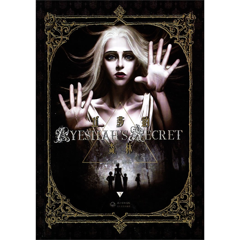 艾莎的森林(下)(郭敬明策划骑誓系列的专属画师