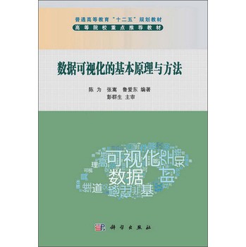 二五规划教材:数据可视化的基本原理与方法|一