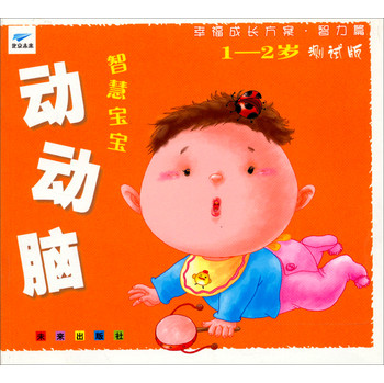 幸福成长方案智力篇:智慧宝宝动动脑(1-2岁)(测