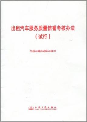 出租汽车服务质量信誉考核办法(试行)|一淘网优