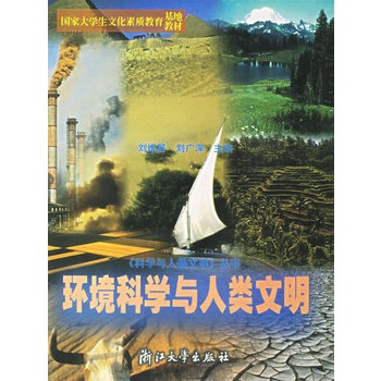 环境科学与人类文明--国家大学生文化素质教育