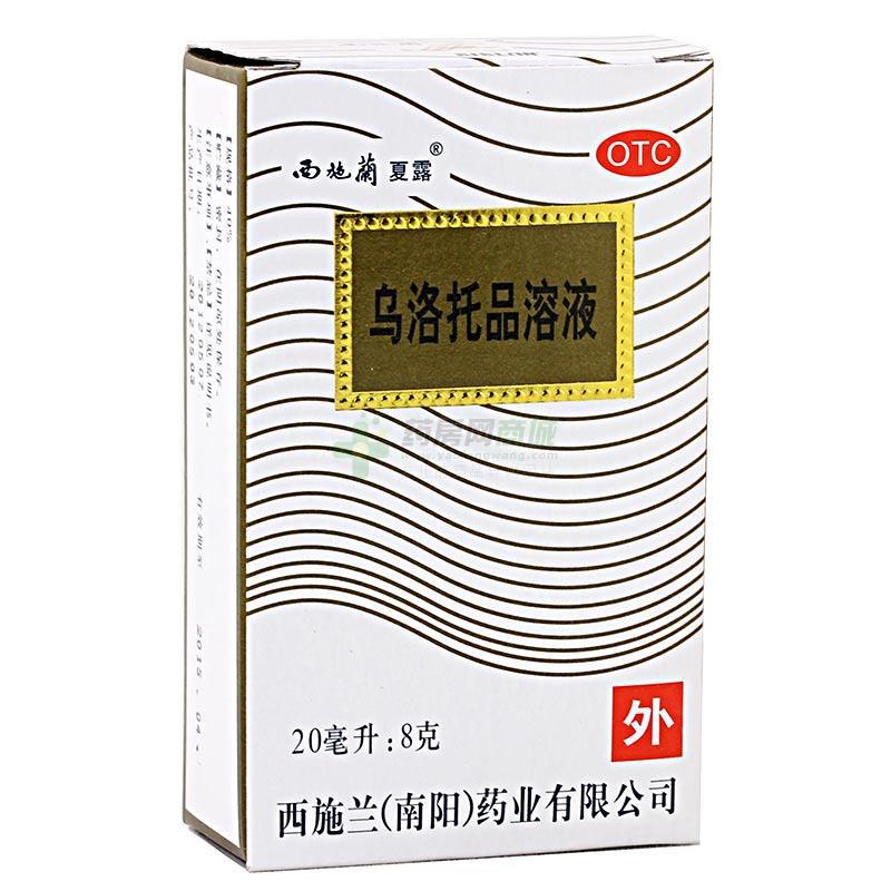 西施兰夏露 乌洛托品溶液 20ml:8g\/瓶 西施兰(南阳)药业有限公司|一淘网优惠购|购就省钱