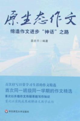 原生态作文:缔造作文进步 神话 之路|一淘网优惠