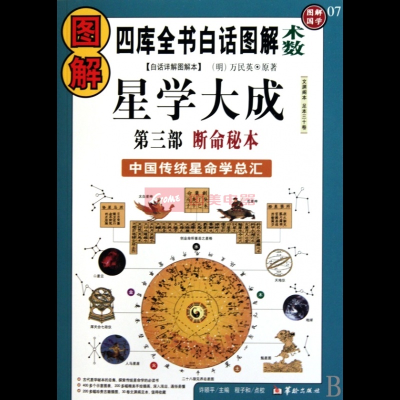 图解星学大成(第3部断命秘本)/四库全书白话图解