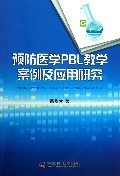 预防医学PBL教学案例及应用研究|一淘网