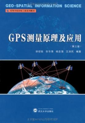 高等学校测绘工程系列教材GPS测量原理及应