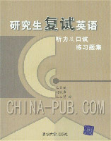 研究生复试英语听力及口试练习题集(含1MP3光