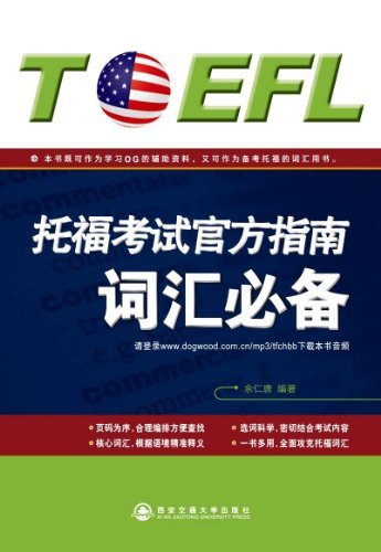 新东方托福考试官方指南词汇必备|一淘网优惠