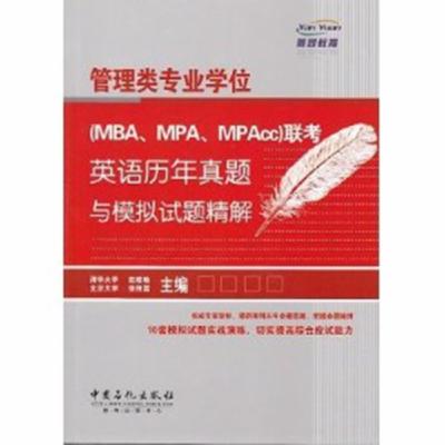 2014MBA MPA MPAcc联考:英语历年真题与模