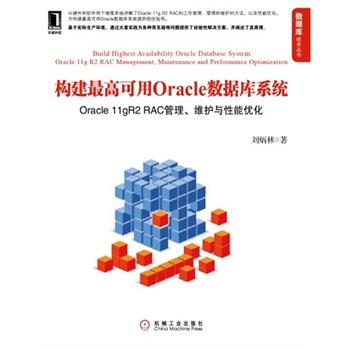 构建最高可用Oracle数据库系统:Oracle 11gR2