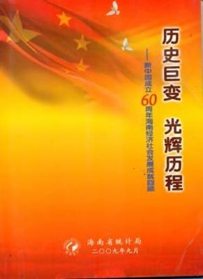 历史巨变光辉历程-新中国成立60周年海南经济