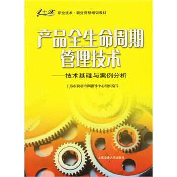 产品全生命周期管理技术--技术基础与案例分析