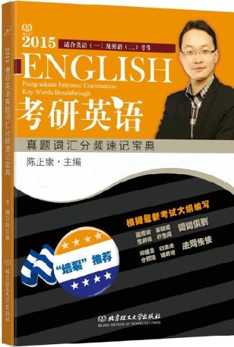 2015陈正康考研英语阅卷人真题词汇分频速记