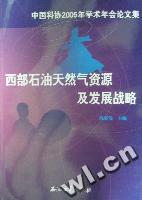 中国科协2005年学术年会论文集:西部石油天然