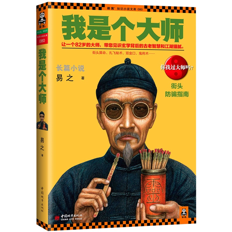 我是个大师 (原名《我是个算命先生2》!街头防