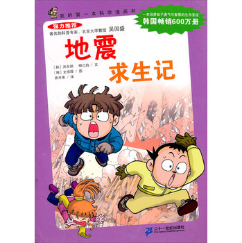 我的第1本科学漫画书:地震求生记(第2辑)|一淘