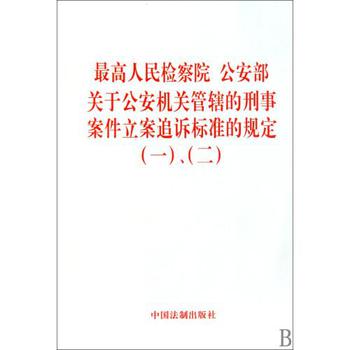 民检察院公安部关于公安机关管辖的刑事案件立