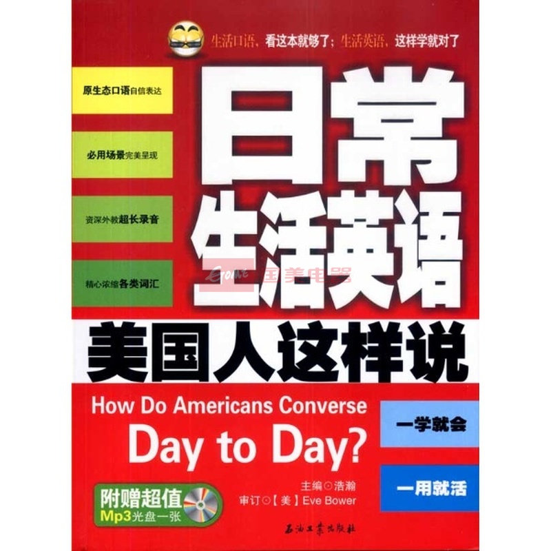 日常生活英语美国人这样说|一淘网优惠购|购就