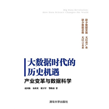 大数据时代的历史机遇:产业变革与数据科学(电