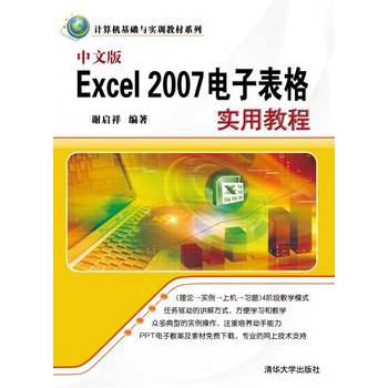 中文版Excel 2007电子表格实用教程(电子书)|一