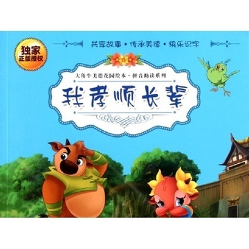 我孝顺长辈\/大角牛美德花园绘本拼音助读系列