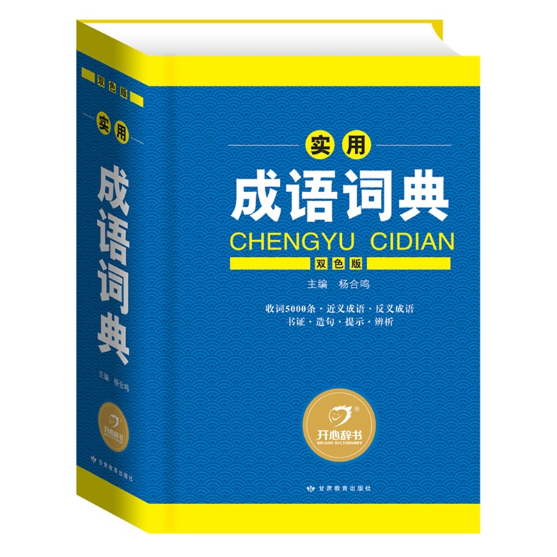 实用成语词典(双色版) 采用汉语拼音字母标注读