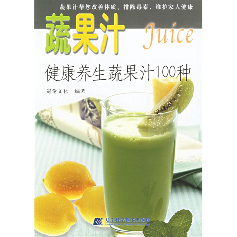 蔬果汁:健康养生蔬果汁100种(文字通俗,配图精