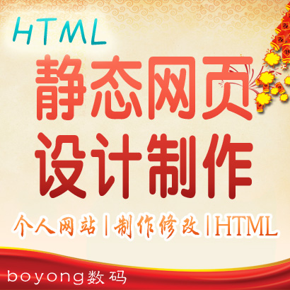网站建设 静态网页制作 设计修改切图仿站 htm