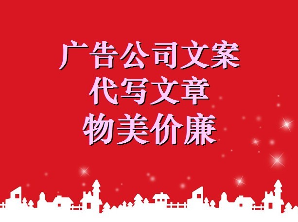 代写搞笑喜剧幽默主持词脚本宣传片大纲文案广