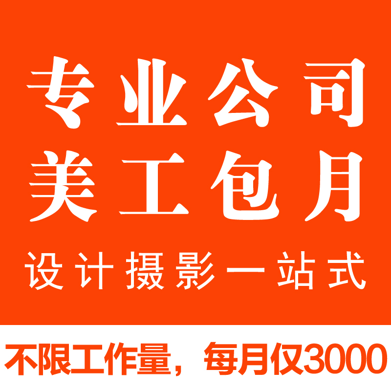 天猫淘宝美工设计师外包设计外包年包月整体高