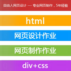 网站制作 页面设计 DIV CSS切图 学生Dreamw