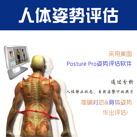 三齐正康 姿势评估 美国Posture Pro姿势评估 姿