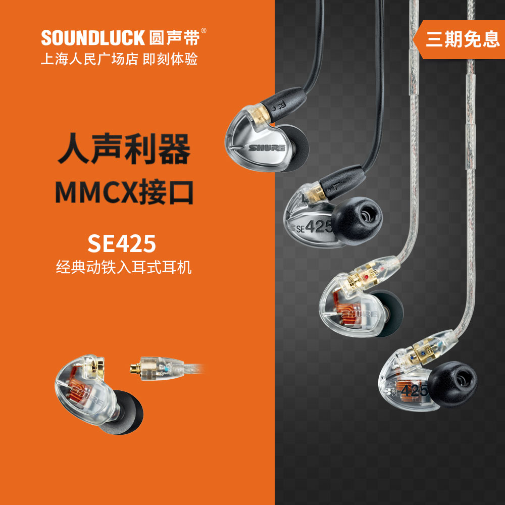 shure/舒尔 se425可换线双单元动铁入耳机 大昌行货包顺丰-圆声带