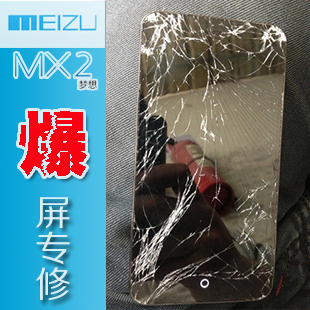 魅族MxMx2Mx3维修爆屏碎屏幕外屏 换触摸屏