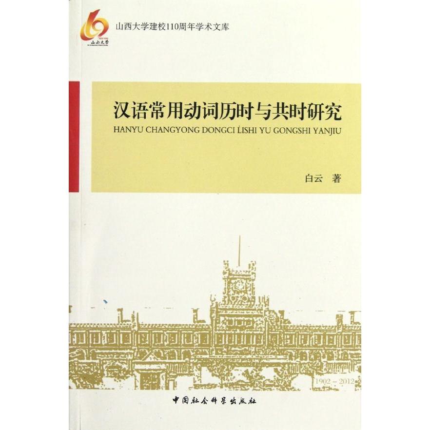 汉语常用动词历时...