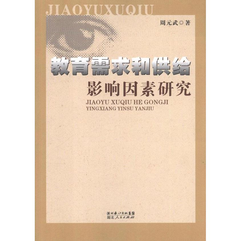教育需求和供给影响因素研究 周元武社科 新华