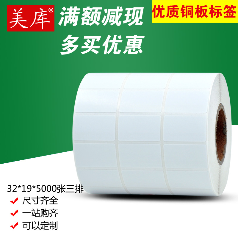 美庫條碼不幹膠標簽32*19*5000張銅版紙標簽紙 條碼打印紙標價紙在類目 辦公設備/耗材/相關服務, 辦公用紙, 標籤打印紙/條碼紙中 - 來自Buy2taobao.com提供專業的淘寶代購服務