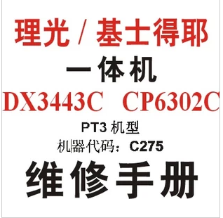 理光 DX3443C基士得耶CP6302C一体机 速印