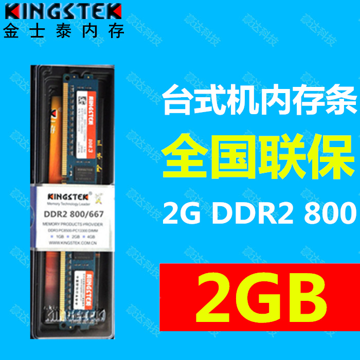 全新金士泰2G800台式机内存条 二代2GB DDR2 800MHZ 全兼容不挑板在类目 电脑硬件/显示器/电脑周边, 内存中 - 来自Buy2taobao.com提供专业的淘宝代购服务